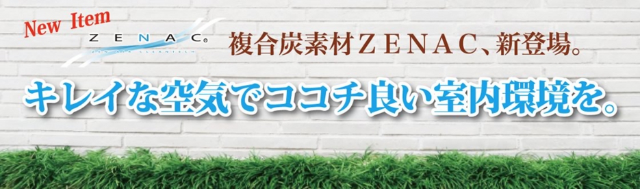 ZENAC ゼナックのご紹介 株式会社 佐野榮商店
