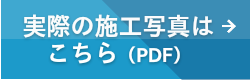 実際の施工写真はここをクリック