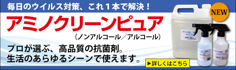 アミノクリーンピュア
