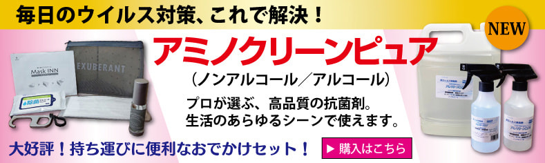 アミノクリーンピュア　おでかけセット